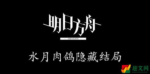 《明日方舟》水月肉鸽隐藏结局2攻略