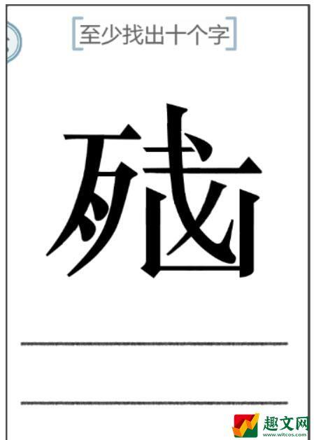 《文字的力量》脑残至少找出十个字攻略