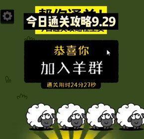 羊了个羊9.29关卡怎么过(9月29日第二关通关攻略)