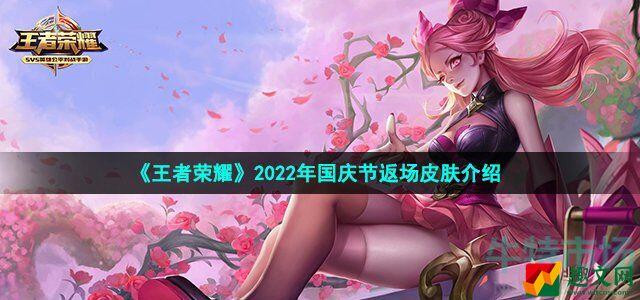 王者荣耀2022国庆节返场皮肤有哪些 2022年国庆节返场皮肤介绍