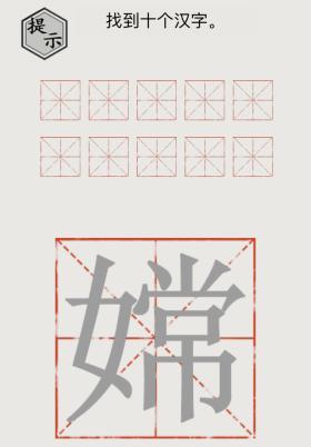 文字的世界嫦找到十个汉字怎么过 通关攻略抖音