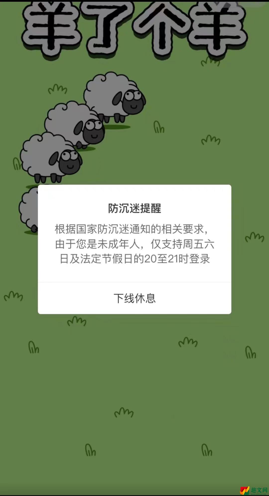 微信羊了个羊怎么解除防沉迷 防沉迷解除方法