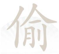 汉字找茬王偷找出10个字怎么过关 通关攻略图文抖音