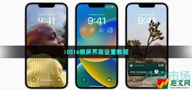 ios16怎么设置锁屏界面 iOS16锁屏界面设置教程