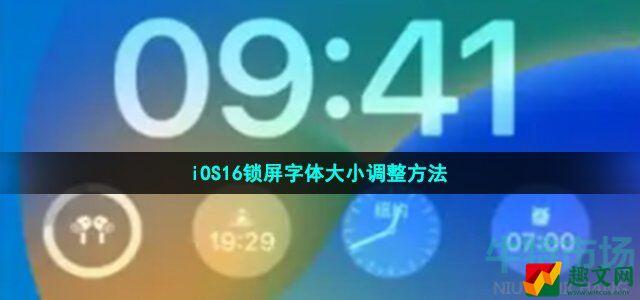 ios16锁屏字体大小怎么调 iOS16锁屏字体大小调整方法