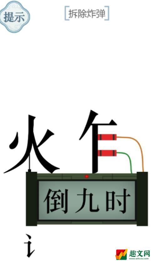 文字的力量第45关拆除炸弹怎么过 攻略图文详解抖音