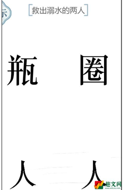 文字的力量救出溺水的两人怎么过 第55关攻略图文详解抖音