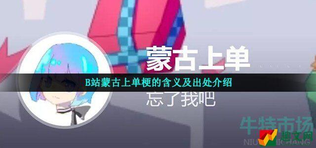 b站蒙古上单什么梗 蒙古上单梗的含义及出处介绍