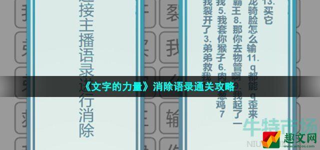 文字的力量消除语录怎么过 找出并消除主播语录通关攻略