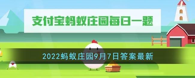 支付宝2022蚂蚁庄园9月7日答案最新