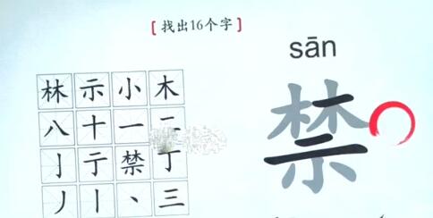 《汉字神操作》禁找出16个字通关攻略分享