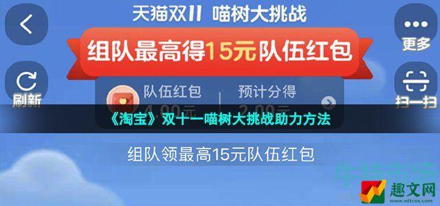 2022淘宝双111树大挑战怎么助力 2022双十一喵树大挑战助力方法