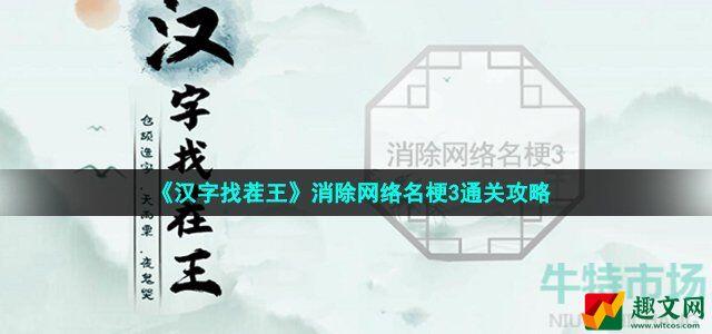 汉字找茬王消除网络名梗3怎么过 消除网络名梗3通关攻略