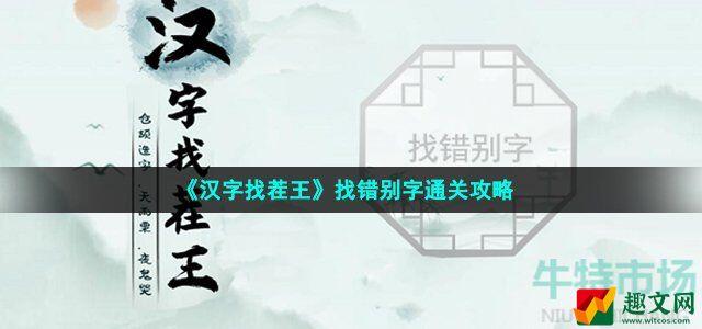 汉字找茬王找错别字怎么过 找错别字通关攻略