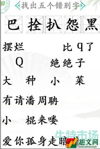 汉字找茬王找错别字怎么过 找错别字通关攻略