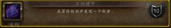 《魔兽世界》10.0冒险指南的神奇硬币成就完成方法