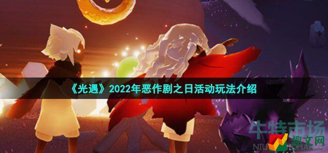 光遇恶作剧之日怎么玩 2022年万圣节活动恶作剧之日玩法攻略