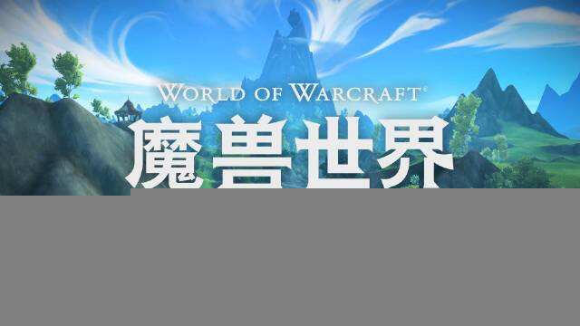 《魔兽世界》10.0化身巨龙牢笼WA监视