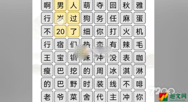 《汉字找茬王》消除近期热梗通关攻略