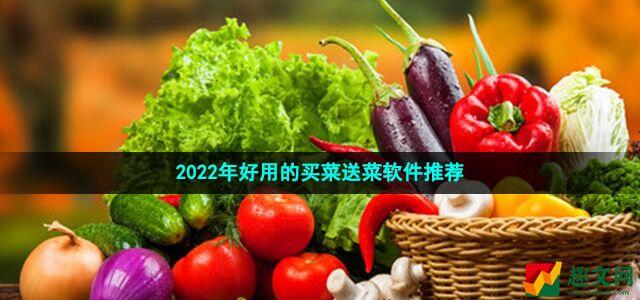 买菜送菜app哪个好 2022年好用的买菜送菜软件推荐