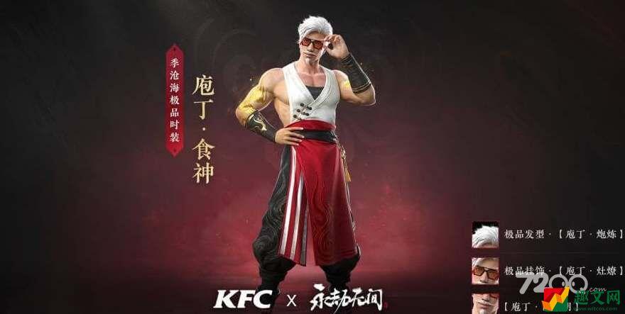 《永劫无间》kfc联动兑换码一览