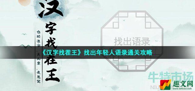 汉字找茬王找出语录怎么过 找出年轻人语录通关攻略