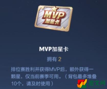 《王者荣耀》MVP加星卡怎么领取