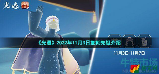 光遇11月3日复刻先祖是谁 2022年11月3日复刻瞌睡木匠公主头先祖介绍