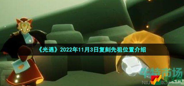 光遇复刻瞌睡木匠先祖位置在哪 2022年11月3日复刻公主头先祖位置介绍