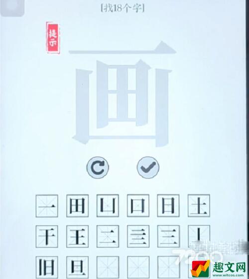 《文字大师》画字找出18个字攻略