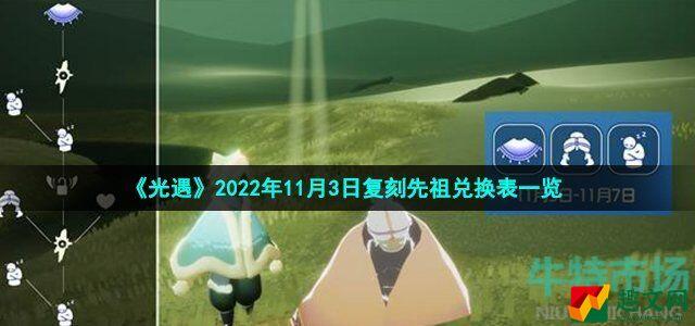 光遇复刻瞌睡木匠先祖可以换什么 2022年11月3日复刻公主头先祖兑换物品一览