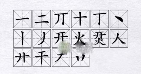 《汉字进化》烎开火找16个字通关攻略