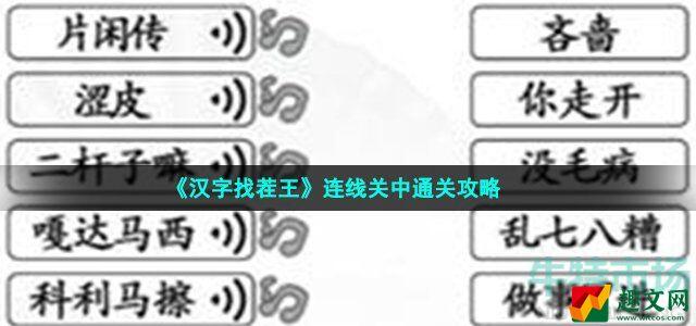 汉字找茬王连出正确的关中话怎么过 连线关中通关攻略