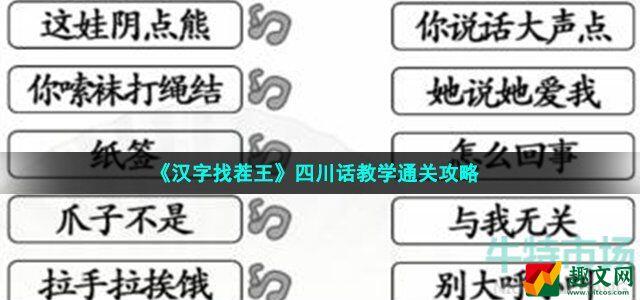 汉字找茬王四川话教学怎么过 听语音连答案通关攻略