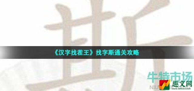 汉字找茬王找字斯怎么过 斯找出21个字通关攻略