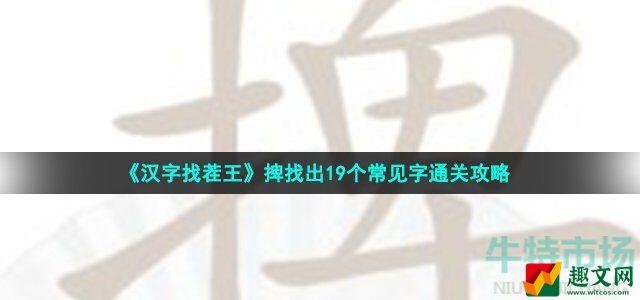 汉字找茬王捭可以拆成哪些 捭找出19个常见字通关攻略