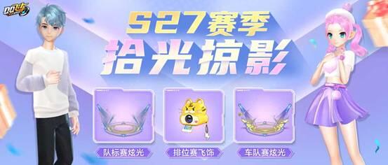 QQ飞车手游S27赛季介绍 新赛季拾光掠影