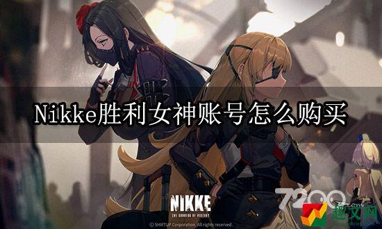 Nikke胜利女神账号怎么购买