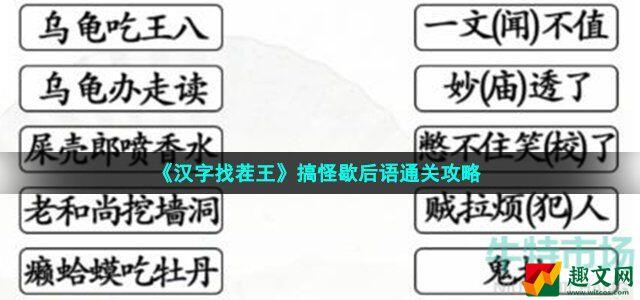 汉字找茬王搞怪歇后语怎么过 连线歇后语通关攻略