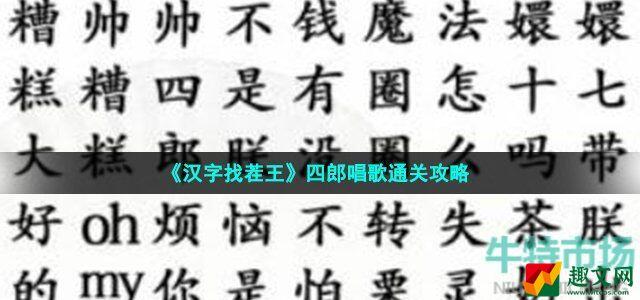 汉字找茬王四郎唱歌怎么过 四郎给嬛嬛唱首歌通关攻略