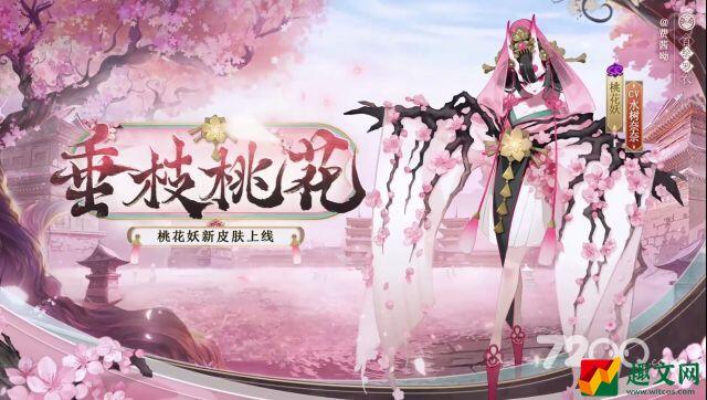 阴阳师桃花妖垂枝桃花皮肤获得方法