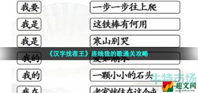 汉字找茬王连线我的歌怎么过 连出全部我的歌通关攻略