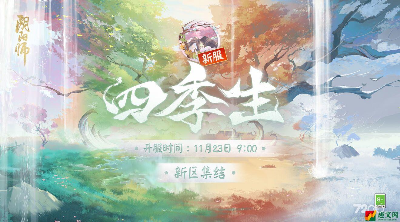 《阴阳师》四季生迎新福利介绍