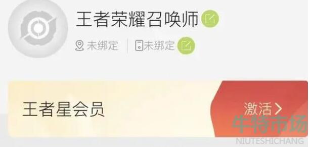 王者荣耀星会员怎么激活 星会员激活方法