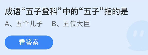 成语五子登科中的五子指的是-蚂蚁庄园11月12日答案介绍