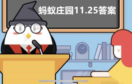 蚂蚁庄园11月25日答案最新-蚂蚁庄园11.25今日最新答案