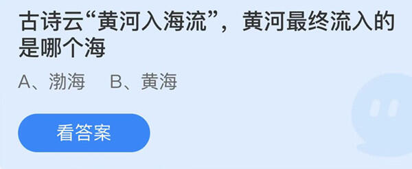 古诗云黄河入海流黄河最终流入的是哪个海-蚂蚁庄园11月25日答案介绍