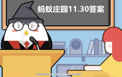 蚂蚁庄园11月30日答案最新-蚂蚁庄园11.30今日最新答案