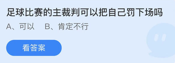 足球比赛的主裁判可以把自己罚下场吗-蚂蚁庄园12月4日答案介绍