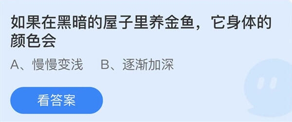 如果在黑暗的屋子里养金鱼它身体的颜色会-蚂蚁庄园12月1日答案介绍